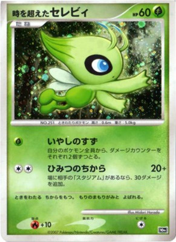 Timeless Celebi (JP 10th Movie Commemoration Set) - Promo