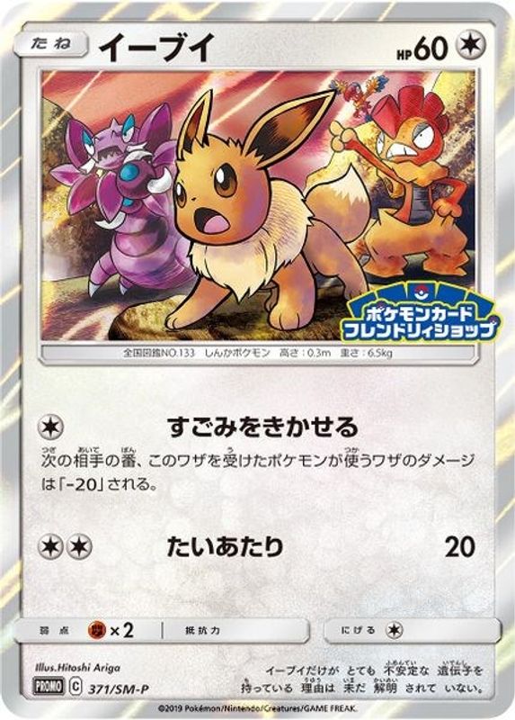 Eevee - 371/SM-P (JP Exclusive) - 371/SM-P - Promo